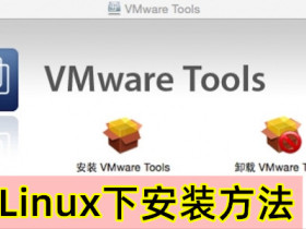 centos 6安装VMware tools